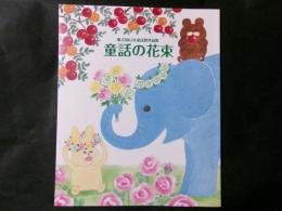 童話の花束　第41回ＪＸ童話賞作品集