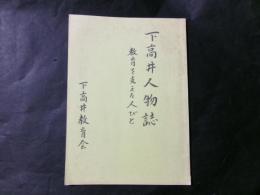 下高井人物誌 教育を支えた人びと（長野県）