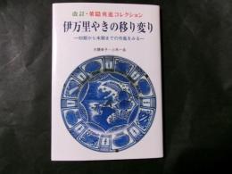 伊万里やきの移り変り 初期から末期までの作風をみる