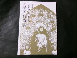 ”いのり”のかたち善光寺信仰展　善光寺御開帳記念