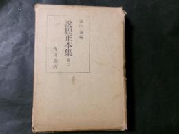 説経正本集 第2
