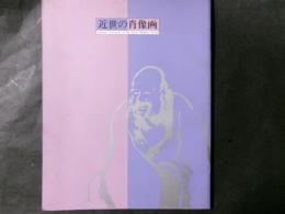 企画展：近世の肖像画
