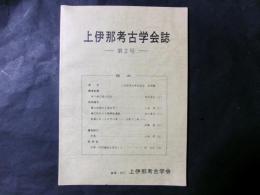 上伊那考古学会誌 第2号（長野県）