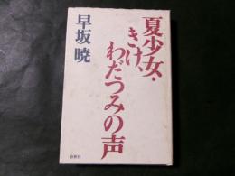 夏少女・きけ、わだつみの声（シナリオ本）
