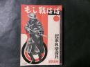 もし戦はば 犯罪科学臨時増刊 第2巻第14号（昭和6年12月）
