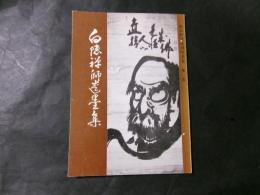 白隠禅師遺墨集(飯島町文化財写真集 第二集）