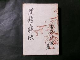 問題と解決 吉野作造著作集 主張と閑談 第五