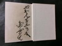 問題と解決 吉野作造著作集 主張と閑談 第五