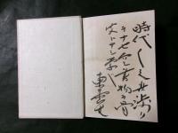 問題と解決 吉野作造著作集 主張と閑談 第五