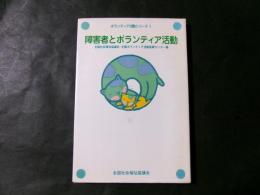 障害者とボランティア活動