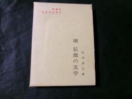 堀辰雄の文学