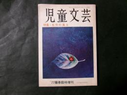 児童文芸 特集：名作の風土　77陽春臨時増刊
