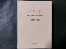 十年経たるか 加藤静一文集（限定特装/145番/200部）