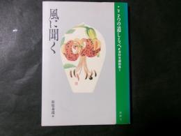 風に聞く こころの道しるべ（清林寺講話集1）