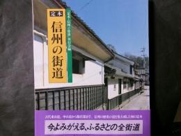 定本・信州の街道