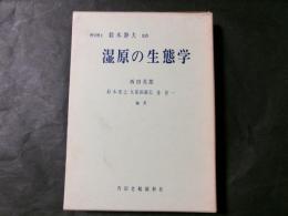 湿原の生態学