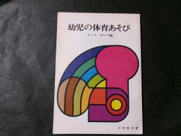 幼児の体育あそび