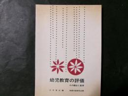 幼児教育の評価 その観点と基準