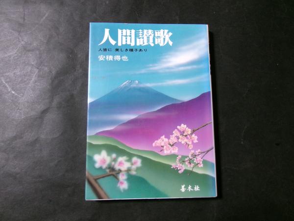 人間讃歌 安積得也著 人間讃歌 安積得也著