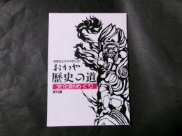 おかや 歴史の道 文化財めぐり　資料編