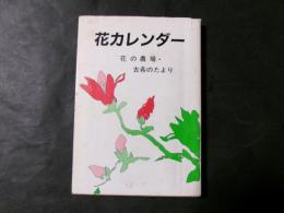 花カレンダー 花の農場・古希のたより
