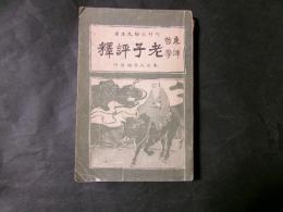 東洋哲学 老子評釈