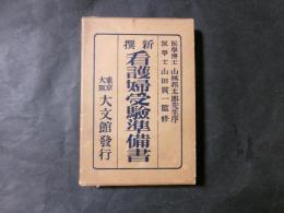 新撰 看護婦受験準備書