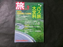 旅 特集：バス旅大全科 綴込地図：全国長距離バス200路線