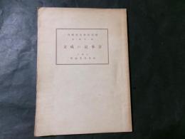 国民精神文化研究 第一年第一冊