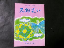 天狗笑い 信濃文庫 第26集