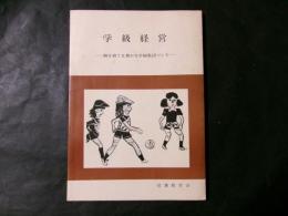 学級経営　個を育てる豊かな学級集団づくり
