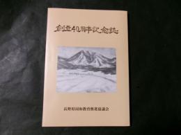 創立40周年記念誌　四十年の歩み　長野県同和教育推進協議会