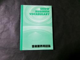 音楽業界用語集