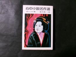 心中小説名作選