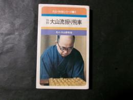 快勝 大山流振り飛車 (大山・快勝シリーズ3)