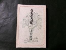 奈良登大路町