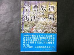 信濃故道 ほっけみちを復活させた男
