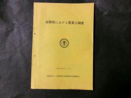 長野県における農業士制度