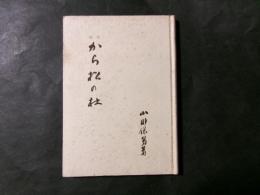随筆 から松の杜