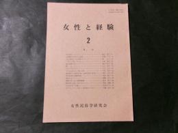 女性と経験 復刊第2号