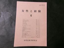 女性と経験 第6号