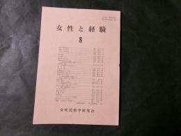 女性と経験 第8号