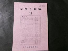 女性と経験 第14号