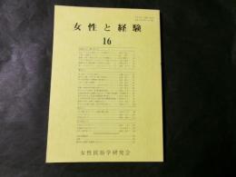 女性と経験 第16号