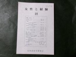 女性と経験 第18号