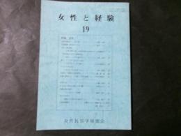 女性と経験 第19号