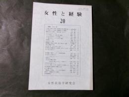 女性と経験 第20号