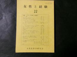 女性と経験 第22号