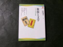 検閲と文学 1920年代の攻防