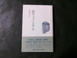 心のミュージアム